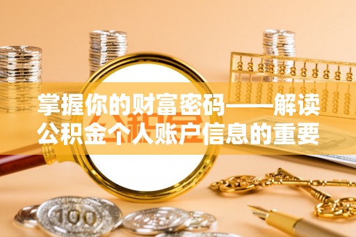 凤山掌握你的财富密码——解读公积金个人账户信息的重要性