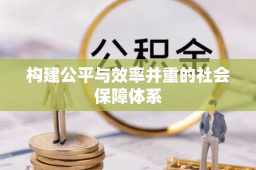 凤山构建公平与效率并重的社会保障体系