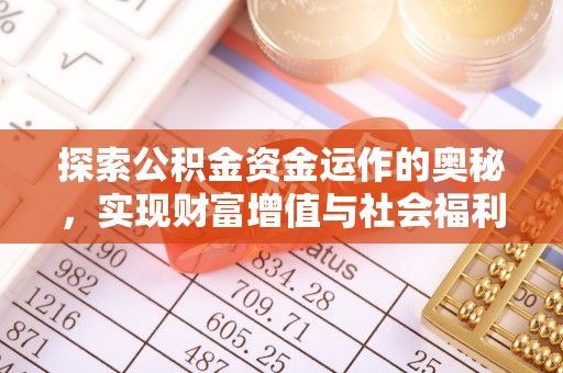 凤山探索公积金资金运作的奥秘，实现财富增值与社会福利双赢