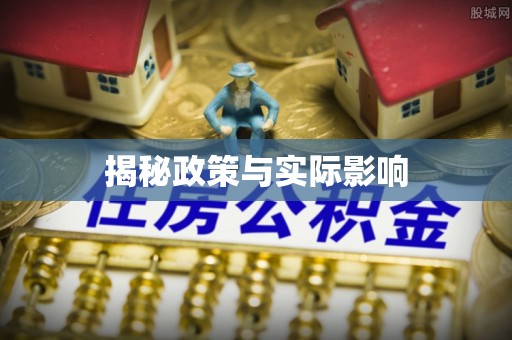 凤山揭秘政策与实际影响
