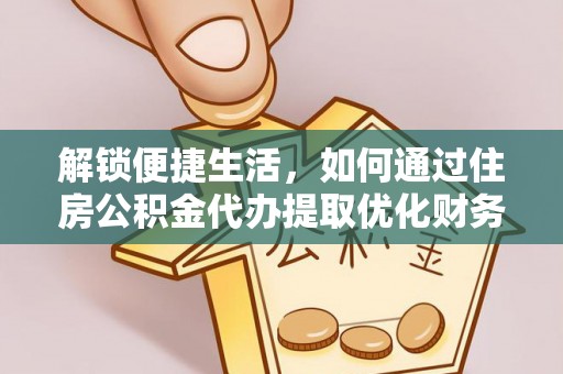 凤山解锁便捷生活，如何通过住房公积金代办提取优化财务规划