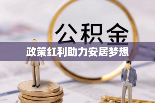 凤山政策红利助力安居梦想