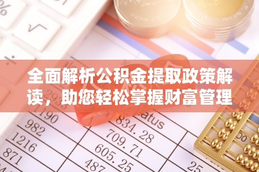 凤山全面解析公积金提取政策解读，助您轻松掌握财富管理新方向