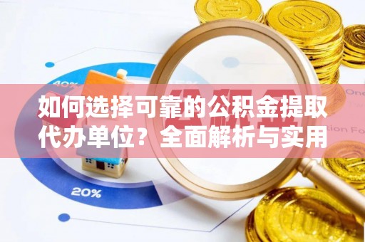 凤山如何选择可靠的公积金提取代办单位？全面解析与实用指南