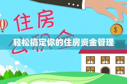 凤山轻松搞定你的住房资金管理