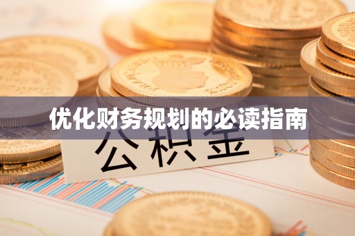 凤山优化财务规划的必读指南