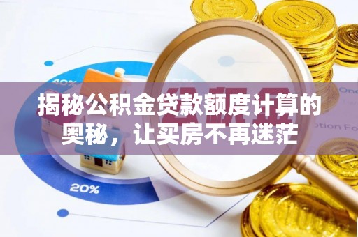 凤山揭秘公积金贷款额度计算的奥秘，让买房不再迷茫
