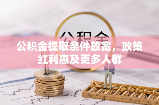 凤山公积金提取条件放宽，政策红利惠及更多人群