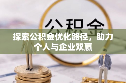 凤山探索公积金优化路径，助力个人与企业双赢