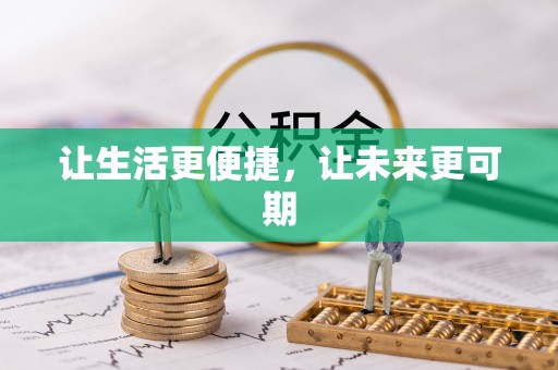 凤山让生活更便捷，让未来更可期