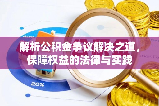 凤山解析公积金争议解决之道，保障权益的法律与实践