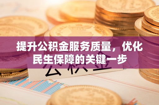 凤山提升公积金服务质量，优化民生保障的关键一步