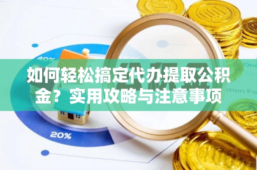 凤山如何轻松搞定代办提取公积金？实用攻略与注意事项