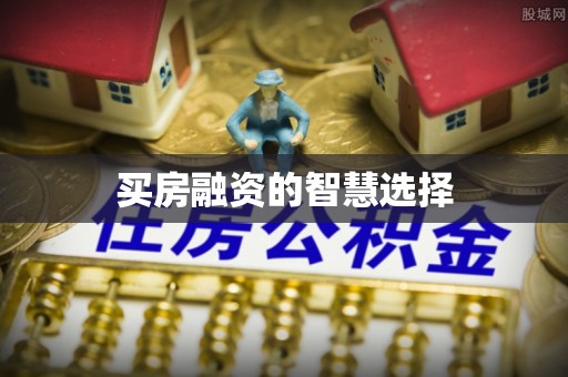 凤山买房融资的智慧选择