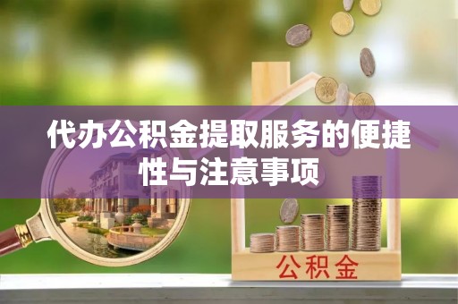 凤山代办公积金提取服务的便捷性与注意事项