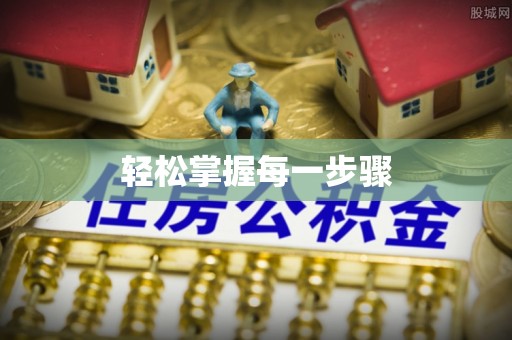 凤山轻松掌握每一步骤