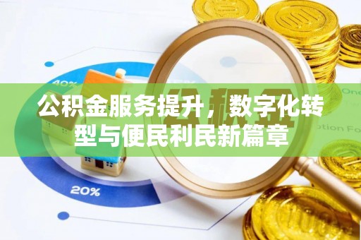 凤山公积金服务提升，数字化转型与便民利民新篇章