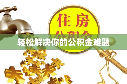 凤山轻松解决你的公积金难题