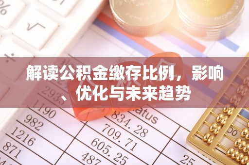 凤山解读公积金缴存比例，影响、优化与未来趋势
