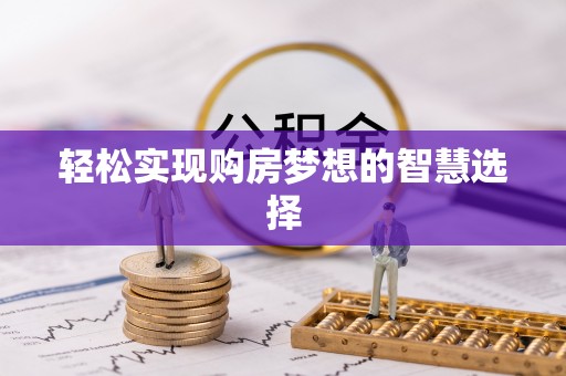 凤山轻松实现购房梦想的智慧选择