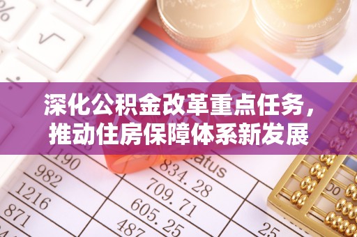 凤山深化公积金改革重点任务，推动住房保障体系新发展