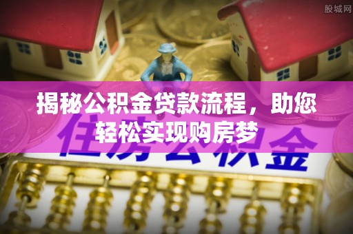 凤山揭秘公积金贷款流程，助您轻松实现购房梦
