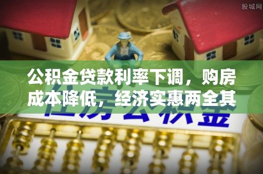 凤山公积金贷款利率下调，购房成本降低，经济实惠两全其美