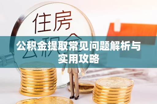 凤山公积金提取常见问题解析与实用攻略