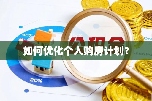 凤山如何优化个人购房计划？