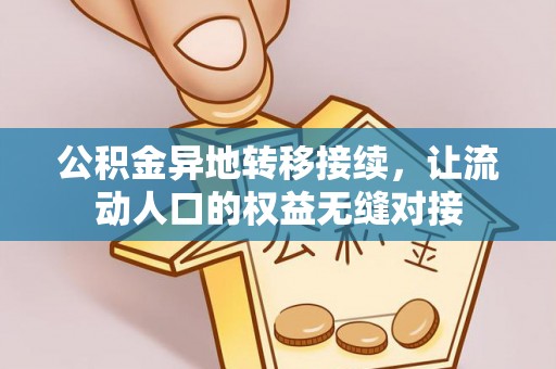 凤山公积金异地转移接续，让流动人口的权益无缝对接