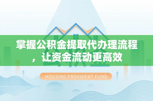 凤山掌握公积金提取代办理流程，让资金流动更高效