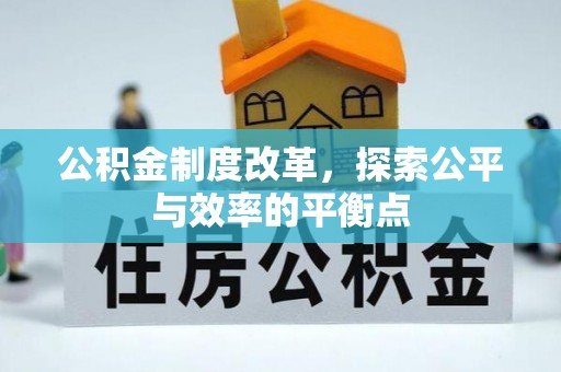 凤山公积金制度改革，探索公平与效率的平衡点