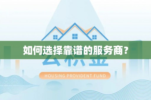 凤山如何选择靠谱的服务商？