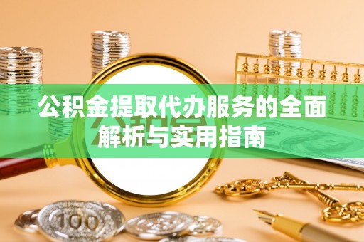 凤山公积金提取代办服务的全面解析与实用指南