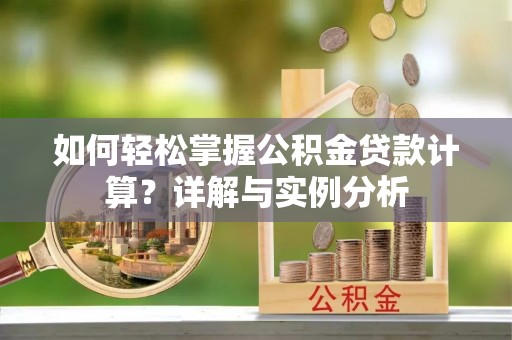 凤山如何轻松掌握公积金贷款计算？详解与实例分析