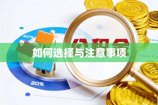 凤山如何选择与注意事项