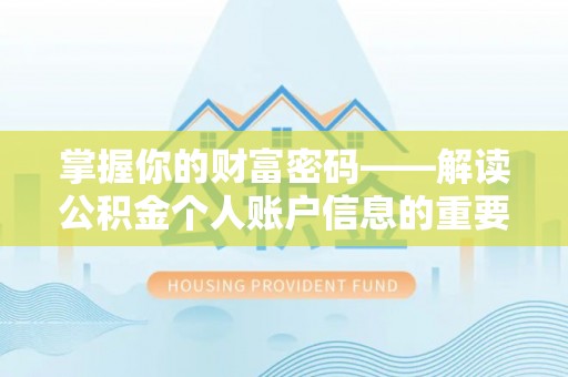 凤山掌握你的财富密码——解读公积金个人账户信息的重要性