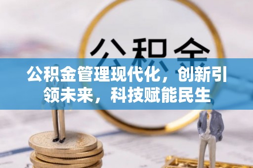 凤山公积金管理现代化，创新引领未来，科技赋能民生