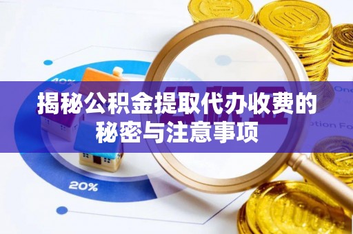 凤山揭秘公积金提取代办收费的秘密与注意事项