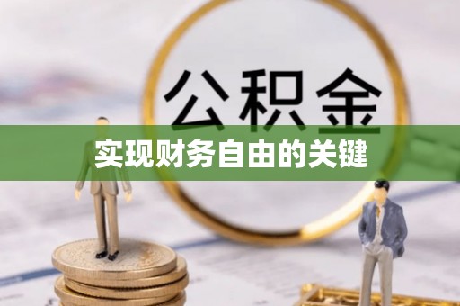 凤山实现财务自由的关键