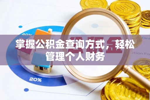 凤山掌握公积金查询方式，轻松管理个人财务