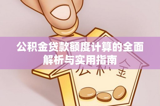 凤山公积金贷款额度计算的全面解析与实用指南