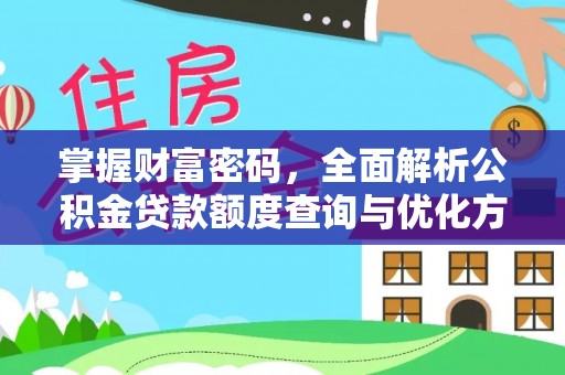 凤山掌握财富密码，全面解析公积金贷款额度查询与优化方案
