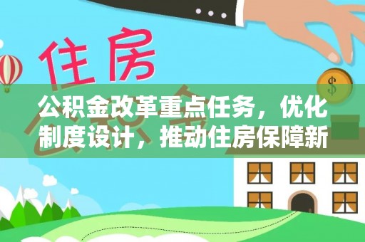 凤山公积金改革重点任务，优化制度设计，推动住房保障新发展