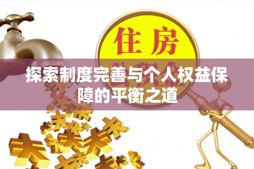凤山探索制度完善与个人权益保障的平衡之道
