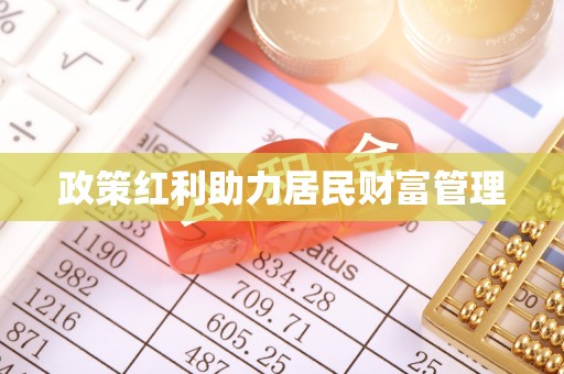 凤山政策红利助力居民财富管理