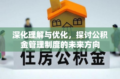 凤山深化理解与优化，探讨公积金管理制度的未来方向