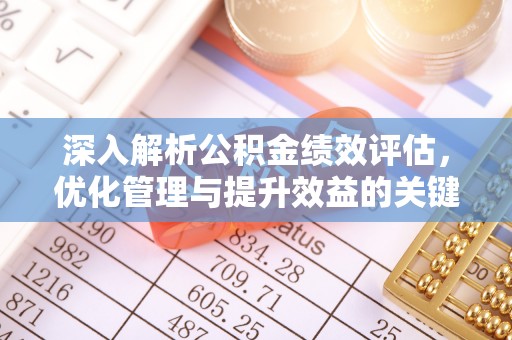 凤山深入解析公积金绩效评估，优化管理与提升效益的关键路径