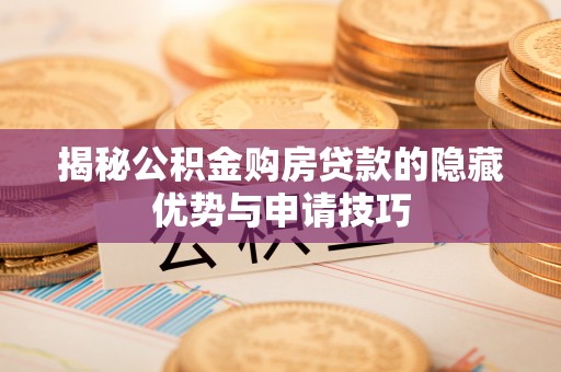 凤山揭秘公积金购房贷款的隐藏优势与申请技巧