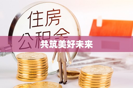 凤山共筑美好未来